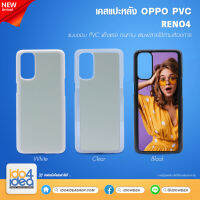 [ IDO4IDEA ] เคสแปะหลัง เปล่าสำหรับพิมพ์ภาพ รุ่น OPPO RENO 4 PVC (พร้อมแผ่นพิมพ์ภาพ)