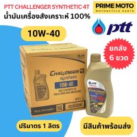 ยกลัง 6 ขวด! น้ำมันเครื่องสังเคราะห์ 100% PTT ปตท Challenger Synthetic 4T 10W-40 1 ลิตร สำหรับรถมอเตอร์ไซค์ 4 จังหวะ