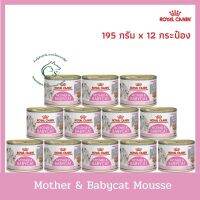 [ลด 50%] ส่งฟรีทุกรายการ!! (ยกโหล) Mother &amp; Babycat Mousse อาหารเปียกสำหรับแม่แมวตั้งท้อง - ให้นม และลูกแมวหย่านม อายุต่ำกว่า 4 เดือน  ขนาด195g.x12