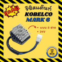 รีซิสแตนท์ แอร์รถยนต์ โกเบลโก้ มาร์ค 6 วอลโว่ 24 โวลต์ รีซิสเตอร์ RESISTOR KOBELCO MARK 6 VOLVO 24V พัดลมแอร์ รีสเตอร์ รีซิสเตอ รีซิสแต้น รีซิสแต้น โบเวอร