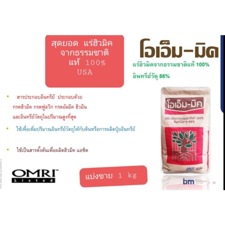 แบ่งขาย-1-kg-ปลดปล่อยธาตุคาร์บอนเข้าสู่ดิน-โอเอ็มมิค-สุดยอด-ของ-ฮิวมิคแอซิค-กรดฮิวมิค-กรดฟลูวิล-กรดอัลมิคจากธรรมชาติ