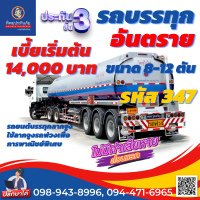 ประกันชั้น 3 รถบรรทุกอันตราย รหัส 347 ขนาด 4-12 ตัน ราคาถูก คุ้มครองสูง เคลมง่าย สะดวก รวดเร็ว ไม่ยุ่งยาก ซื้อออนไลน์ทันที อายุรถ 1-15 ปี