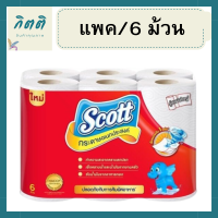 Scott สก๊อตต์ กระดาษอเนกประสงค์ รุ่นแผ่นใหญ่ ยกแพ็ค 6ม้วน หนา 2ชั้น กระดาษซับน้ำมัน/ ทิชชู่ สำหรับงานครัว รหัสสินค้าli6300pf