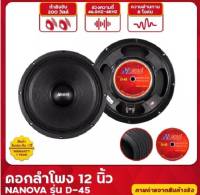 ดอกลำโพง 12 นิ้ว ยี่ห้อ Nanova รุ่น D-45 แม่เหล็ก 120 มิล 200 W แท้ (ราคา1 ดอก) #เสียงดีมาก #ดอกลำโพง12" สินค้าพร้อมจัดส่ง