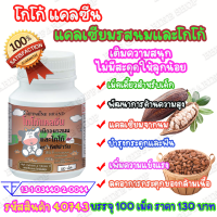 กิฟฟารีน แคลซีน รสโกโก้ Giffarine Cocoa Calcine เม็ดอม เม็ดเคี้ยว แคลเซี่ยมอัดเม็ด นมอัดเม็ด กลิ่นหอม อาหารเสริมเด็ก แคลเซียม บำรุงกระดูกและฟัน