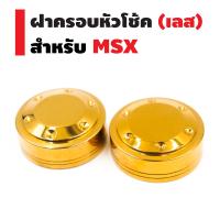 ฝาครอบหัวโช๊ค (เลส) สำหรับ MSX, MSX-SF สีทอง