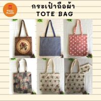 กระเป๋าถือผ้าน่ารัก TOTE BAG