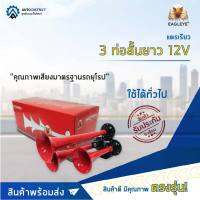 EAGLEYE แตรเรียว 3 ท่อสั้นยาว 12V จำนวน 1ตัว