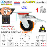 SC ล้อยูริเทน 3 นิ้ว x 6.0mm แป้นขาเป็น มีเบรก กะทะล้อ เหล็กหล่อ Heavy Duty 110Kg. PU Steel ล้ออุตสาหกรรมล้อ, แบริ่งคู่ #ล้อ #PU 75-006