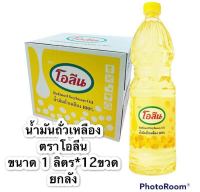 น้ำมันยกลัง 1ลิตร*12ขวด น้ำมันพืชมรกต น้ำมันปาล์มตราโบนัส น้ำมันถั่วเหลือง ตราโอลีน ตรากุ๊ก ตราทิพ ตรามรกต ตราองุ่น ตราทับทิม