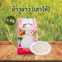 Rainbows Rice ข้าวเสาไห้(ข้าวขาว)คัดพิเศษอย่างดี ตรารุ้งงาม ขนาด 1 และ 5 กิโลกรัม สินค้าพร้อมส่งในไทย