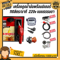 เครื่องดูดน้ำมันพร้อมมิเตอร์ 220v แบบธรรมดา 110ลิตร/นาที (ยกเว้นน้ำมันเบนซิน)