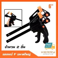 H8 Tools Clamp F แคลมป์จับงาน ปากกาจับงานไม้ ปากกาจับเร็ว ขนาดใหญ่ 6 นิ้ว แรงบีบสูง สำหรับงานช่างและ DIY  T-018