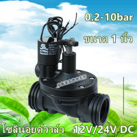 Sydneywind-{จัดส่งจากกรุงเทพฯ}โซลินอยด์วาล์ว   12V/24V DC แรงดันน้ำ 0.2-10bar โซลินอยวาล์วเกลียวใน ขนาด 1 นิ้ว โซลินอยด์วาล์วไฟฟ้ากระแสสลับ ชลประทานสเ