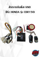 สัณญาณกันขโมย KNO ยี่ห้อ HONDA  รุ่น CB150R