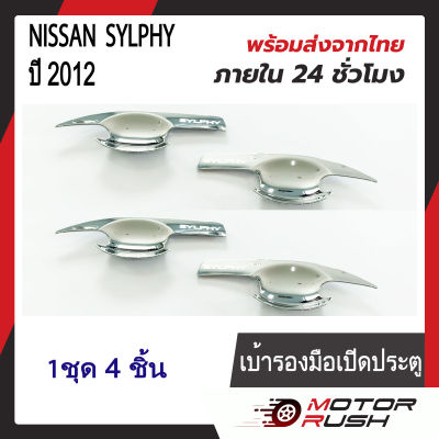 เบ้ารองมือเปิดประตู เบ้ากันรอย NISSAN SYLPHY ปี 2012 ชุบโครเมี่ยม ( 1 ชุด 4 ชิ้น ) พร้อมกาวติดตั้ง นิสสัน ซิลฟี่