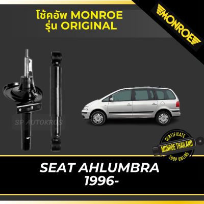 🔥 MONROE โช้คอัพ SEAT AHLUMBRA  1996- รุ่น Original