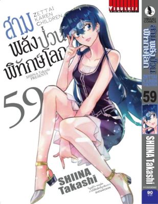 สามพลังป่วนพิทักษ์โลก เล่ม 59