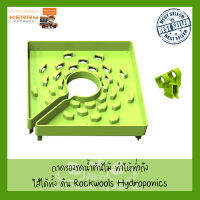 [ส่งจากไทย] Grow cap ถาดรองดินรดน้ำ ทำให้รดได้ซึมทั่วหน้าดิน Hydroponics Rockwools ขนาด 6 นิ้ว / 8 นิ้ว Grow Garden Flora Flex แนะนำ 6 Inch ใช้ทำระบบรดน้ำ Free 2 Clip