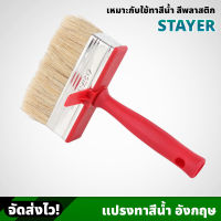 STAYER แปรงทาสีน้ำ อังกฤษ เหมาะกับใช้ทาสีน้ำ สีพลาสติก ขนแปรงหนานุ่ม ขนาด 3x12 ซม.  แปรงทาสี แปรงทาบ้าน