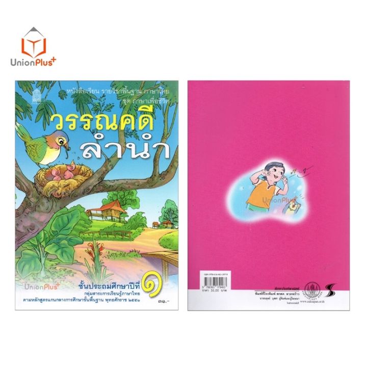 หนังสือเรียน-วรรณคดีลำนำ-ป-1-สกสค-ตามหลักสูตรแกนกลางการศึกษาขั้นพื้นฐาน-พุทธศักราช-2551