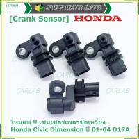 ***ราคาพิเศษ***(ของใหม่ 100%) เซนเซอร์เพลาข้อเหวี่ยว (ตัวล่าง)  Honda civic Dimension D17A ปี 01-04  OE: 37500-PLC-015