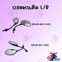 กระจกมองหลังติดรถ L/R รุ่น DREAM-NEW (8M,10M) ขาดำ !!สินค้าคุณภาพเกรดAAA!! ส่งตรงจากโรงงาน