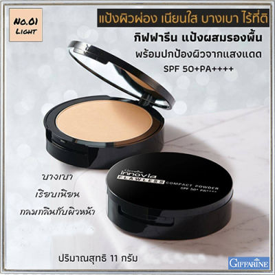 ตัวจริงเรื่องเนียนใสแป้งกิฟารีนอิน โนเวียฟลอเลสคอมแพ็คพาวเดอร์SPF50+PA++++ No.01ไลท์(ผิวขาวเหลือง)กันน้ำ กันเหงื่อ ติดทนนาน/1ตลับ/รหัส12441/บรรจุ11กรัม🌺ร้านน้องมาย