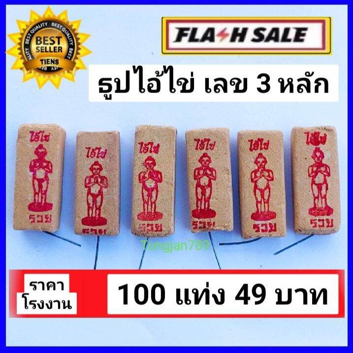 ธูปขอหวยไอ้ไข่ ธูปหวย ธูปไอ้ไข่ ธูปเสี่ยงเลข ธูปขอเลข