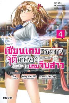 [พร้อมส่ง]หนังสือเซียนเกมตัวฉกาจจุติมาผงาดในเกมฯ 4 (LN)#แปล ไลท์โนเวล (Light Novel - LN),อิริส,สนพ.PHOENIX-ฟีนิกซ์