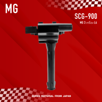 ( ประกัน 1 เดือน ) คอยล์จุดระเบิด MG 3 เครื่อง L4 ตรงรุ่น - SCG-900 - SURES MADE IN JAPAN - คอยล์หัวเทียน เอ็มจี สาม IGN200001