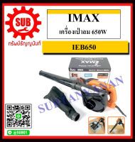 IMAX เครื่องเป่าลม 650W รุ่น IEB650 ถูก ราคาถูกและดีที่นี่เท่านั้น ของแท้แน่นอน