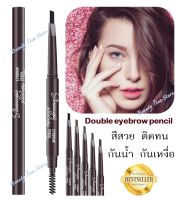 ?ขายดี‼️ส่งเร็ว? MYONLY Double eyebrow pencil ดินสอเขียนคิ้ว กันน้ำ กันเหงื่อ ติดทน เขียนคิ้วแบบหมุน 2 in 1 มีแปรงปัดคิ้วในตัว ปากกาเขียนคิ้ว