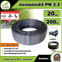 CHAIYO ?? ท่อเกษตร 20 มิล ทนแรงดัน 3.2บาร์ 200เมตร คาดขาว รุ่น 398-20 ท่อพีอี PE PIPE ท่อpe ท่อพีอี สายพีอี ท่อเกษตร น้ำหยด LDPE ความแข็งแรง ไม่แตกง่าย