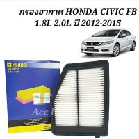 กรองอากาศ HONDA CIVIC FB 1.8L 2.0L ปี 2012-2015 กรองอากาศ FB ยี่ห้อ Hybrid (17220-R1A-A01)