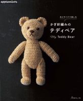 หนังสือญี่ปุ่น - My Teddy Bear แบบถักโครเชต์ตุ๊กตาหมีสุดน่ารัก 9784529071284