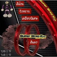 วงล้อมิเนียมยี่ห้อ SUPER DRAG RIM. ขนาด 1.40/17