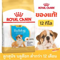 [หมดอายุ 04/2024] Royal Canin Bulldog Puppy รอยัลคานิน อาหารลูกสุนัข พันธุ์ บูลด็อก 12kg