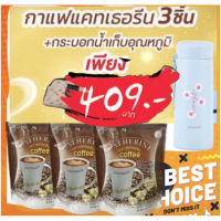 ??เซ็ตวันแม่แคทเธอรีน Catherine Coffee 0% ไม่มีน้ำตาล กาแฟเพื่อสุขภาพหรือโกโก้  พร้อมส่ง ????