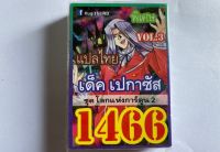 การ์ดยูกิ 1466 เด็ค ยูกิ เปกาซัส ชุด โลกแห่งตูน2 vol.3