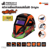 Pumpkin Pro หน้ากากเชื่อม ปรับแสงออโต้ Origin เหมาะสำหรับงาน เชื่อมทุกชนิด 17903 แว่นปรับแสง งานเชื่อม ตัดแสงไว สินค้ารับประกัน PWM2015