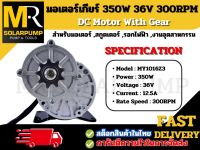 (NEW) มอเตอร์ทดเกียร์ รุ่น MY1016Z3-350-36 350W 36V (สำหรับมอเตอร์ไฟฟ้า ,สกูตเตอร์ ,รอกไฟฟ้า ฯลฯ)