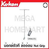 Koken # 124M(2B)-8(2B) บ๊อกซ์ตัวที ข้ออ่อน Nut Grip 6 เหลี่ยม (มม.) มีขนาด 8-19 มม. ให้เลือก (Ball Joint Plus Nut Grip Socket T Wrenches)8-19 มม.  ข้อต่อบ๊อก ข้อต่อบ็อก ข้อต่อบ๊อกซ์ ข้อต่อบ๊อค ข้อต่อบล็อก