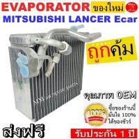 ของใหม่!! ถูกที่สุด คอยล์เย็น ตู้แอร์ Mitsubishi Lancer E Car  คอยล์เย็น มิตซูบิชิ แลนเซอร์ อีคาร์ คอยเย็น มิตซู ECar คอล์ยเย็น Mitsu