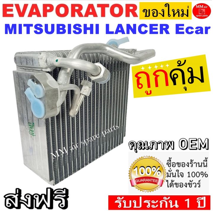 ของใหม่-ถูกที่สุด-คอยล์เย็น-ตู้แอร์-mitsubishi-lancer-e-car-คอยล์เย็น-มิตซูบิชิ-แลนเซอร์-อีคาร์-คอยเย็น-มิตซู-ecar-คอล์ยเย็น-mitsu