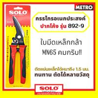 SOLO กรรไกรอเนกประสงค์ ปากโค้ง 9 นิ้ว, กรรไกรตัดสังกะสี ตัดอลูมิเนียม แผ่นเมทัลชีท หนัง ผ้า, กรรไกรอเนกประสงค์ ปากโค้ง SOLO 9 นิ้ว รุ่น 892-9" E213