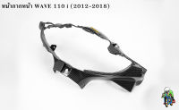 หน้ากากหน้า WAVE 110 i (2012-2018) เคฟล่าลายสาน 5D แถมฟรี!!! สติ๊กเกอร์สะท้อนแสง AKANA 1 ชิ้น