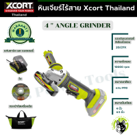 หินเจียร ไร้สาย Xcort Thailand แท้ ประกันศูนย์ไทย XDC21 หินเจียรแบตเตอรี่ หินเจียรไร้สาย สามารถใช้แบตกับเครื่องมืออื่นๆรุ่นซีรีย์ XDC21 ได้