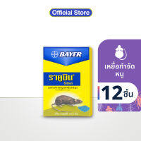 Racumin Ricebait เหยื่อกำจัดหนู ราคูมิน ไรซ์เบท 100 กรัม (แพ็ก12) ( เหยื่อกำจัดหนู เหยื่อหนู เบื่อหนู เหยื่อดักหนู )