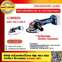 BOSCH เครื่องเจียร์ไร้สาย รุ่น GWX 180-LI ของแท้ 100% ราคารวม VAT แล้ว ร้านเป็นตัวแทนจำหน่ายโดยตรง